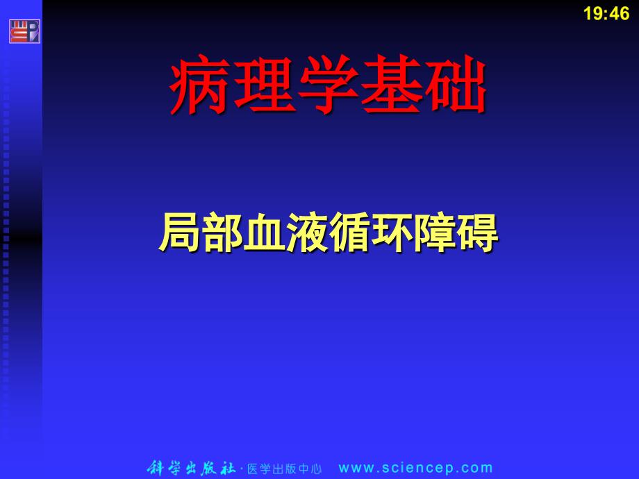 局部血液循环障碍(病理学基础教学课件)_第1页