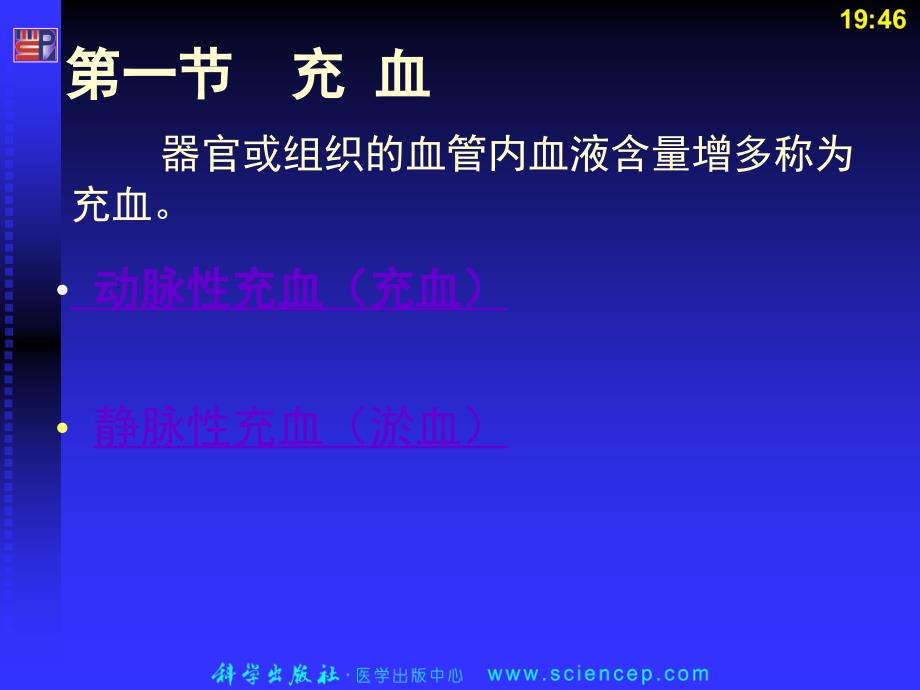 局部血液循环障碍(病理学基础教学课件)_第3页