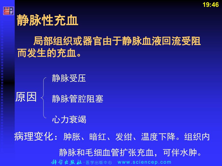 局部血液循环障碍(病理学基础教学课件)_第4页