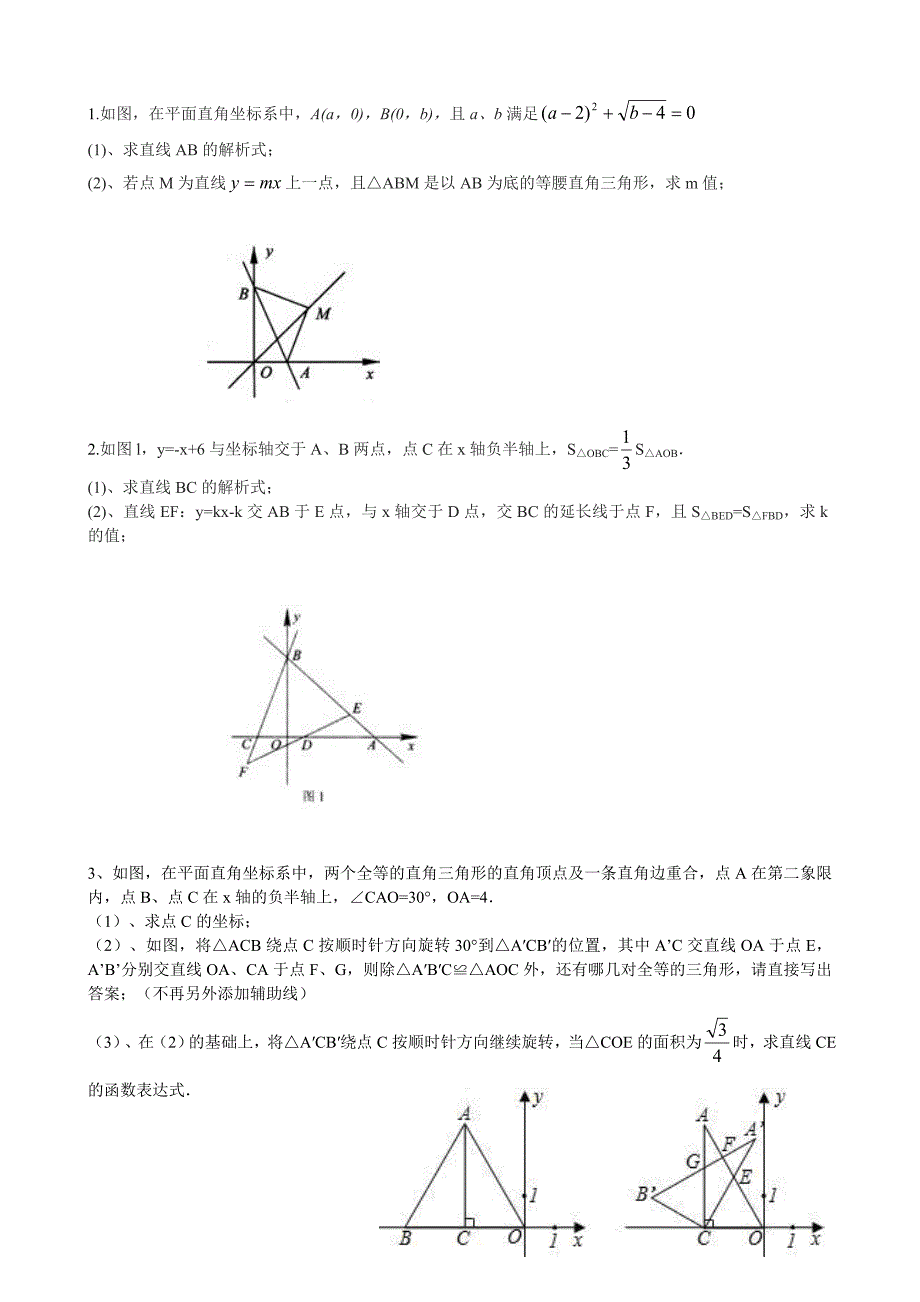 初二一次函数综合题(共7页)_第1页