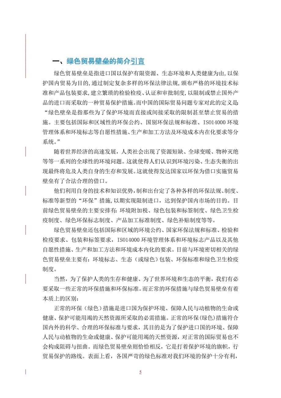 绿色贸易壁垒对我国外贸的影响及对策.doc_第5页