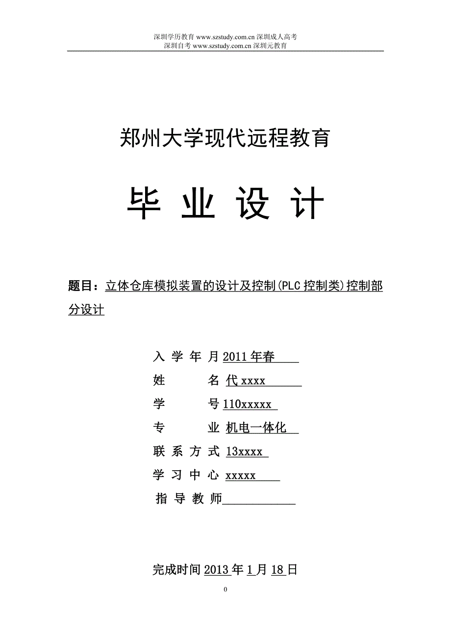 2013机电一体化毕业-立体仓库模拟装置的设计及控制(PLC控制类)控制部分设计.doc_第1页