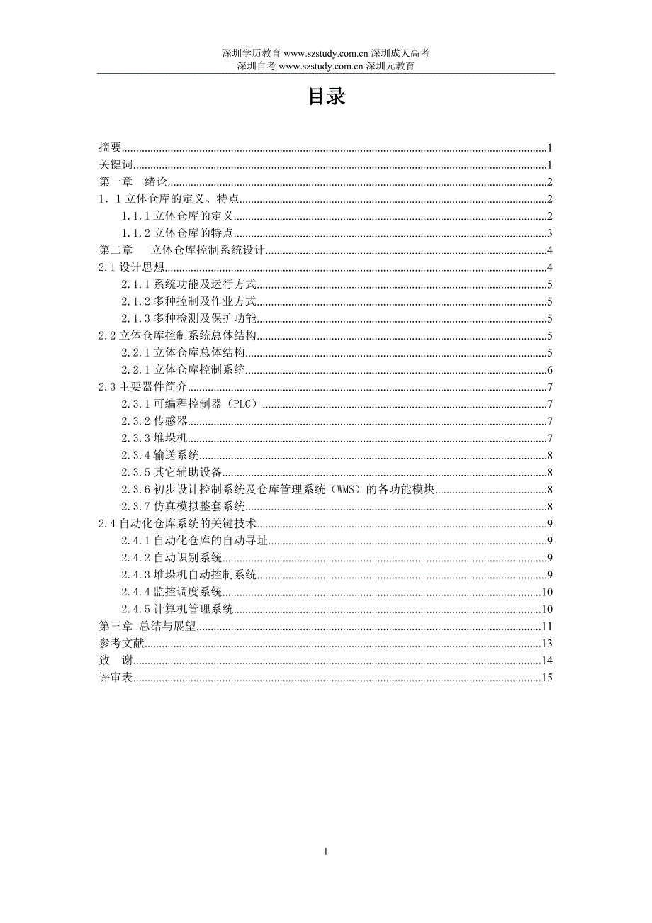 2013机电一体化毕业-立体仓库模拟装置的设计及控制(PLC控制类)控制部分设计.doc_第2页