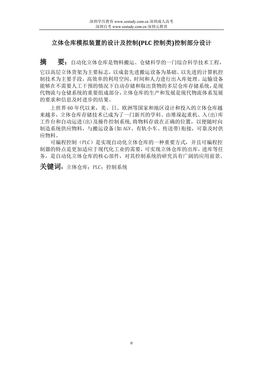 2013机电一体化毕业-立体仓库模拟装置的设计及控制(PLC控制类)控制部分设计.doc_第3页