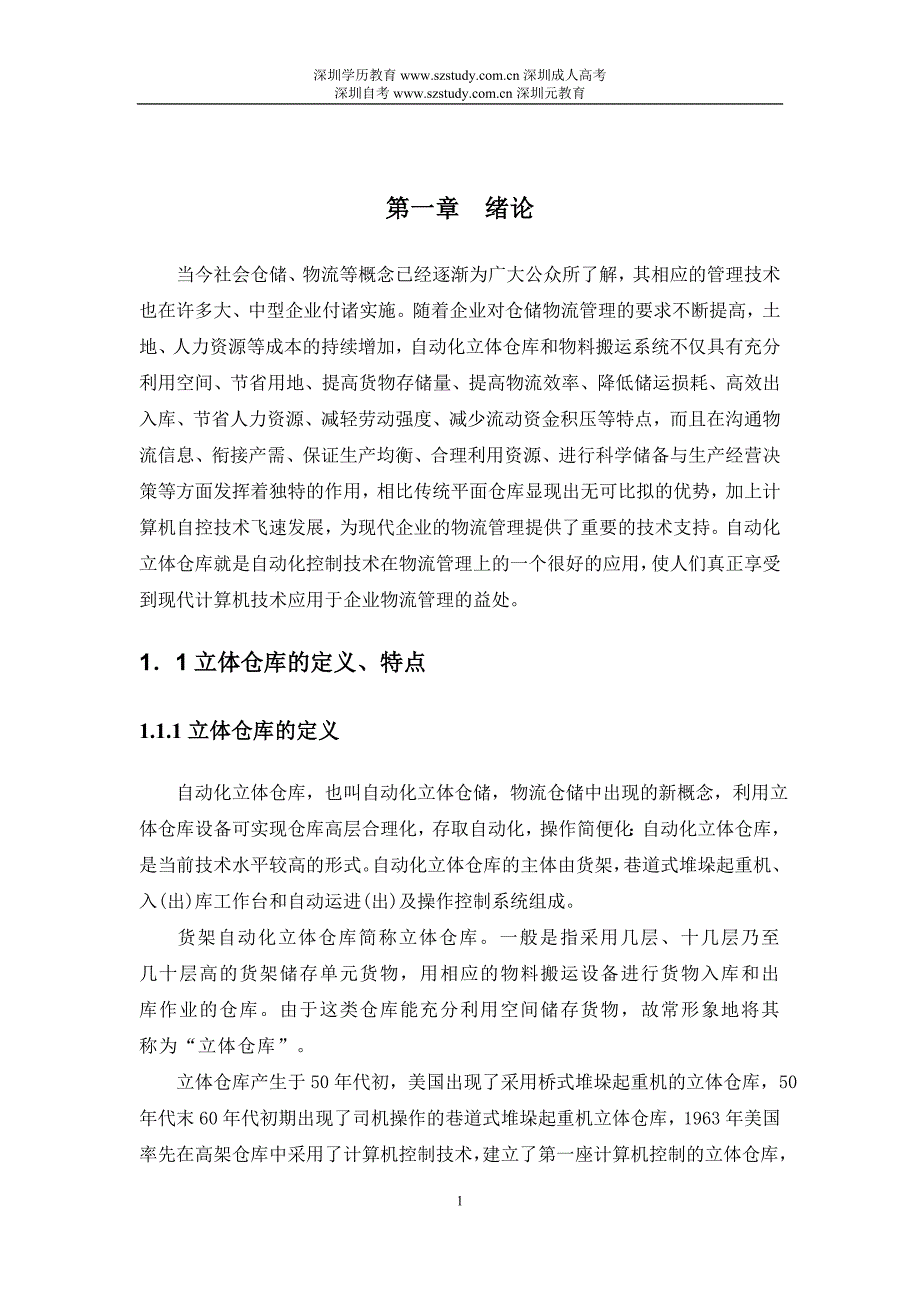 2013机电一体化毕业-立体仓库模拟装置的设计及控制(PLC控制类)控制部分设计.doc_第4页