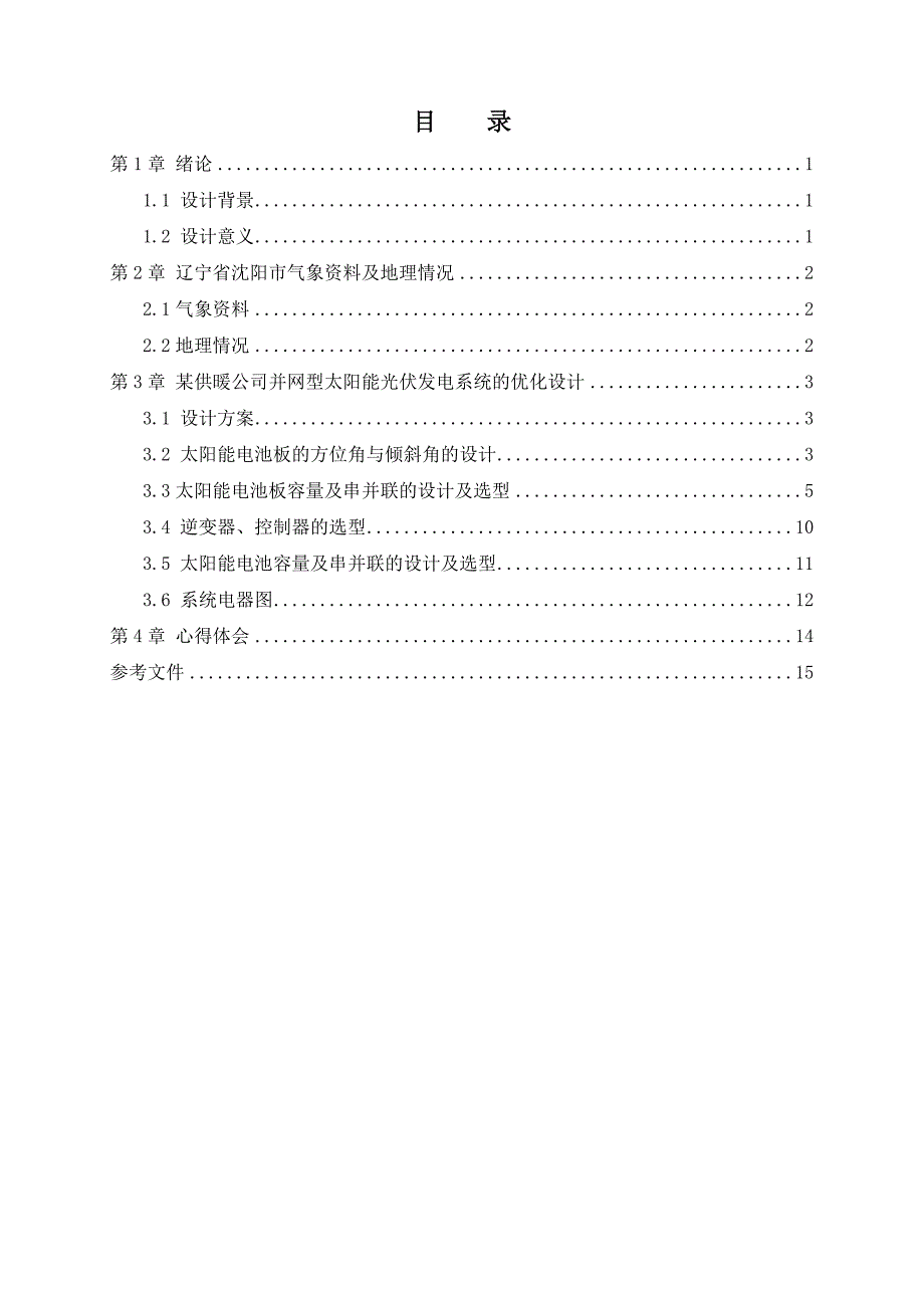 太阳能光伏课程设计_第3页