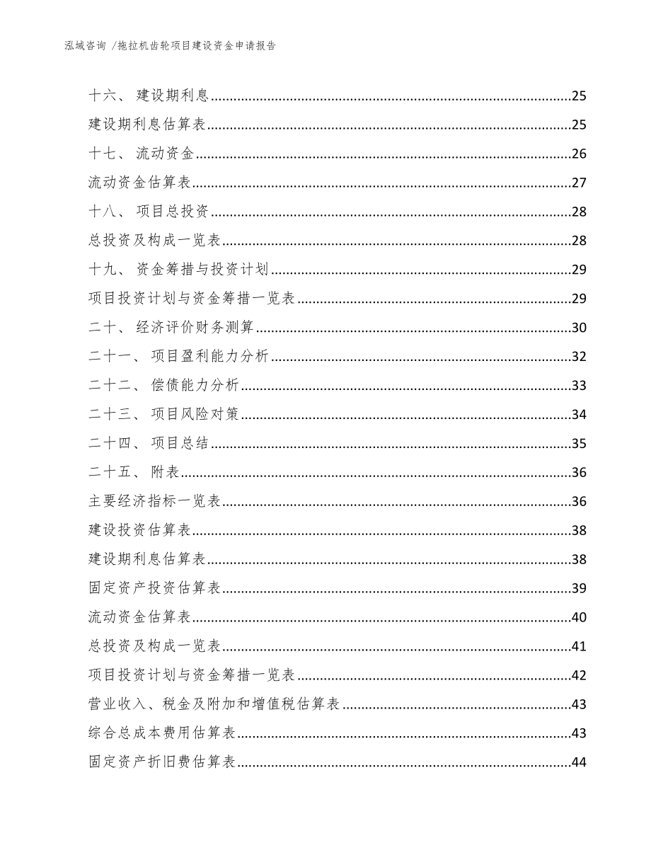 拖拉机齿轮项目建设资金申请报告-（范文参考）_第2页