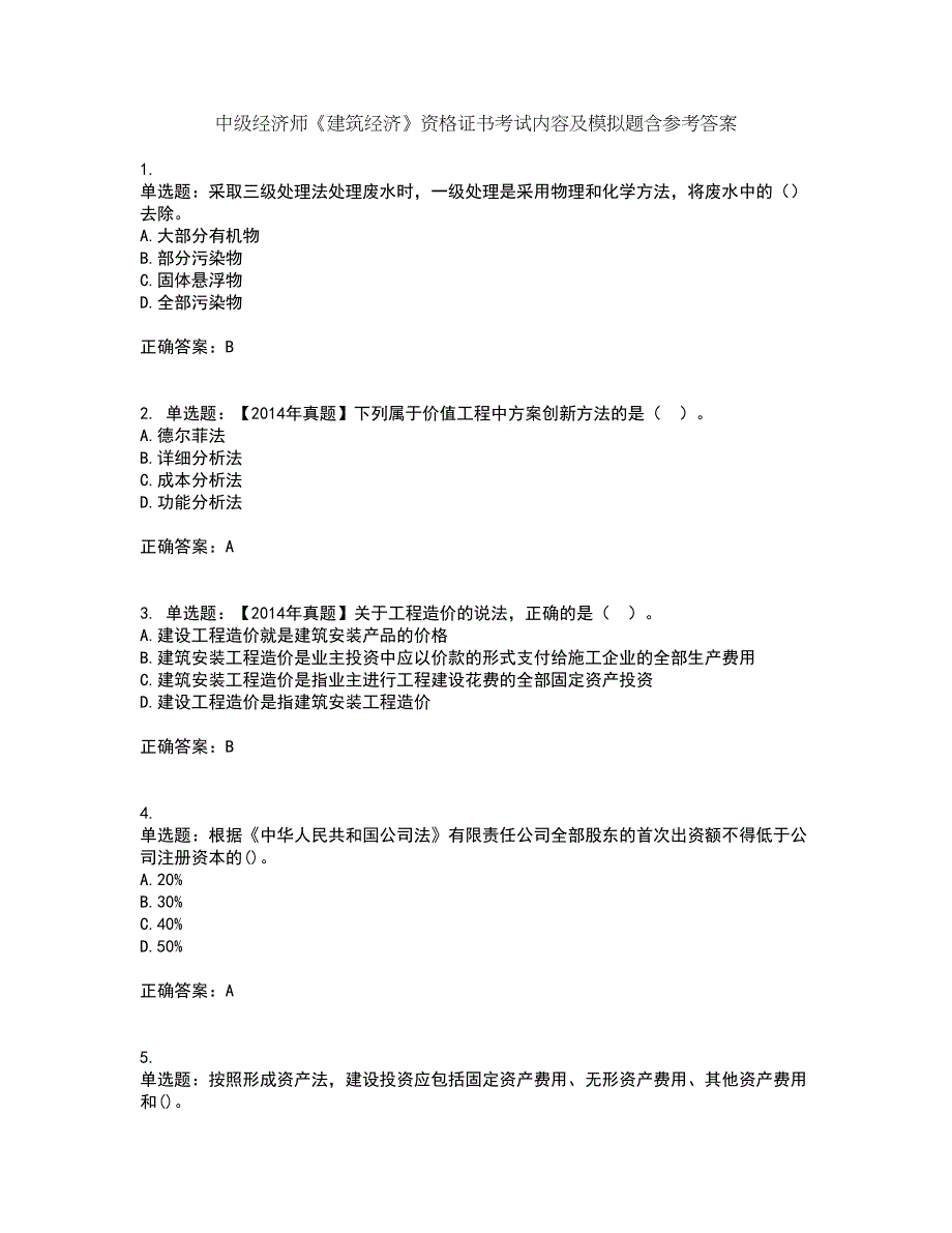 中级经济师《建筑经济》资格证书考试内容及模拟题含参考答案38_第1页