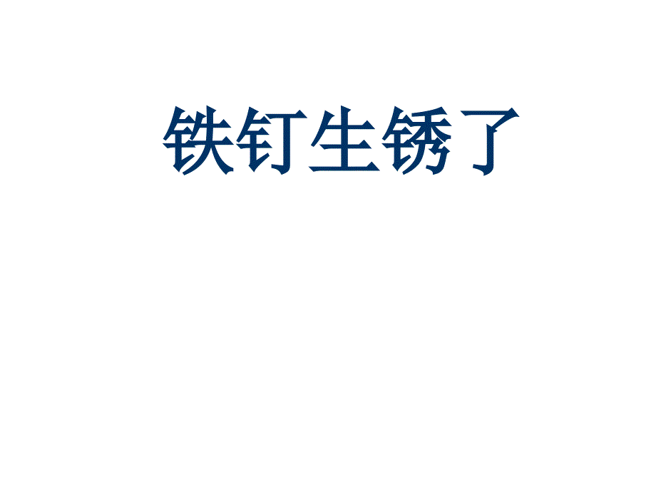 苏教版六年级科学上册《3.2、铁钉生锈了》课件_第4页