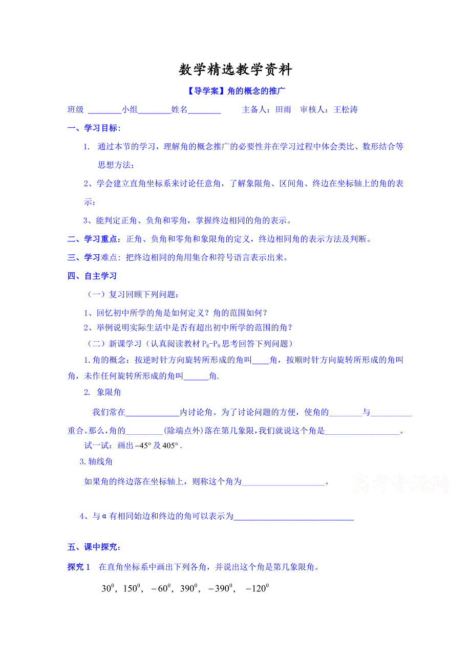 【精选】高中数学必修四北师大版第一章学案 角的概念的推广_第1页