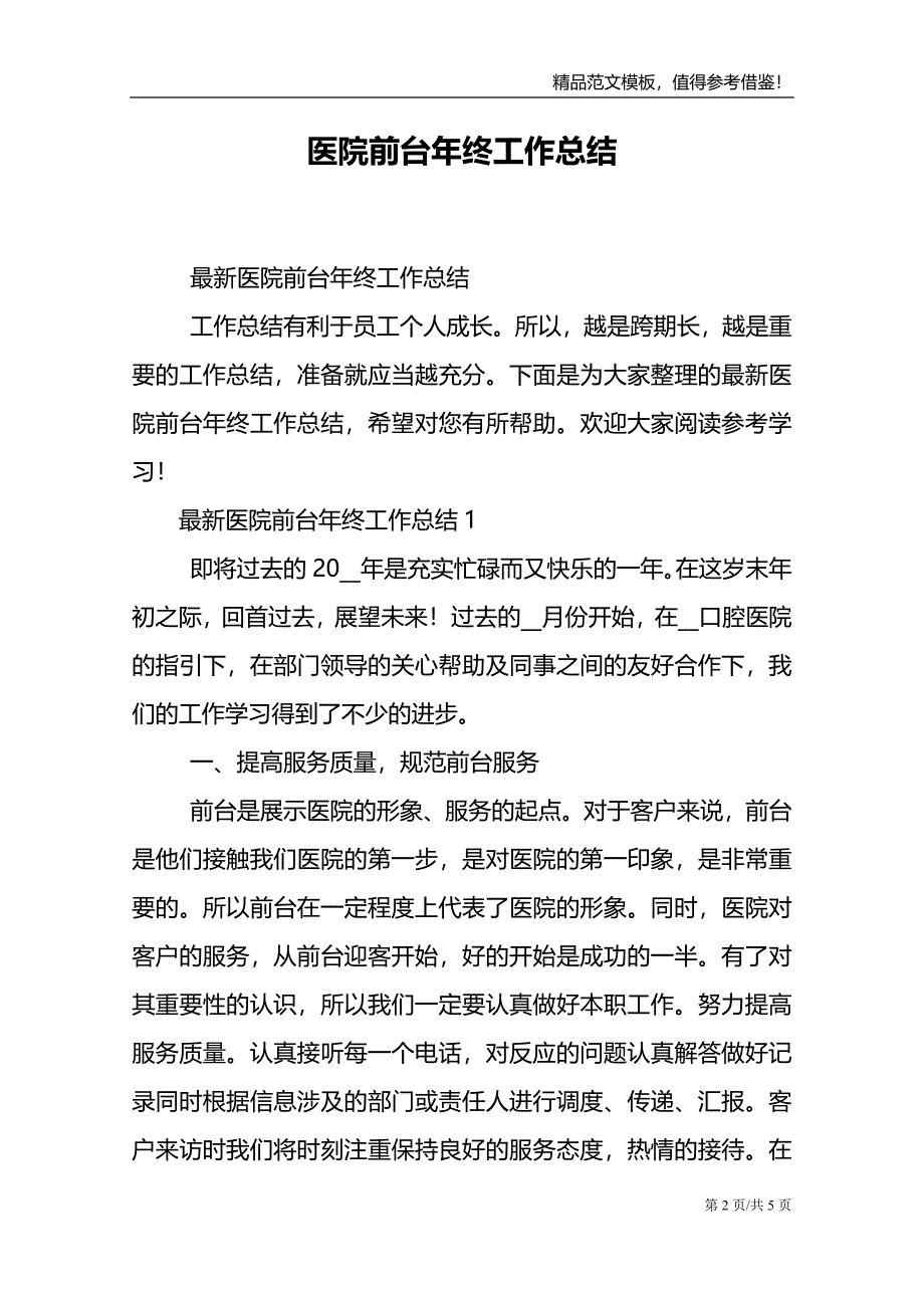 医院前台年终工作总结.doc_第2页