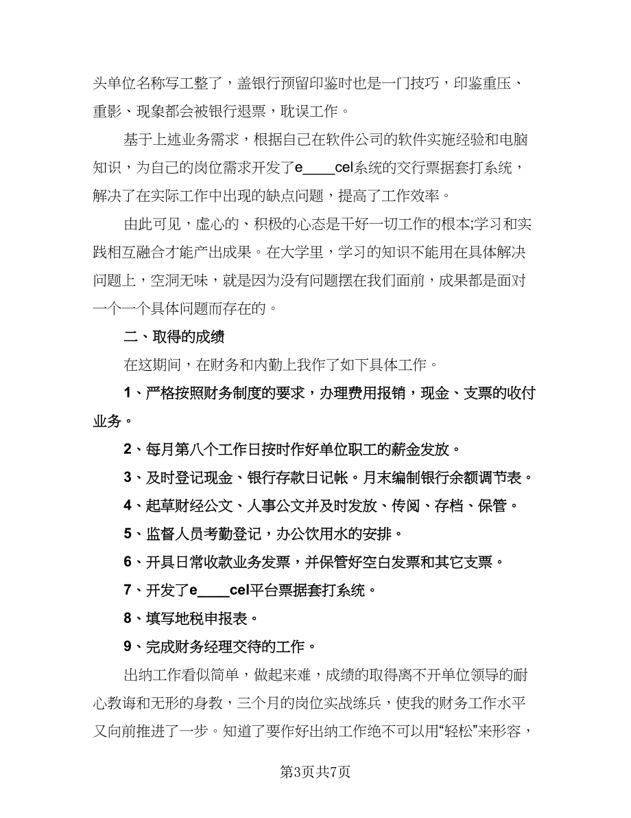 出纳的年度工作计划参考模板（四篇）.doc_第3页