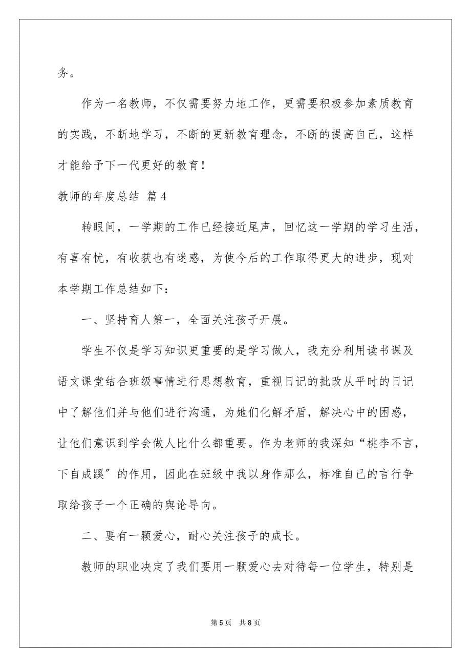 2023年教师的年度总结4篇.docx_第5页