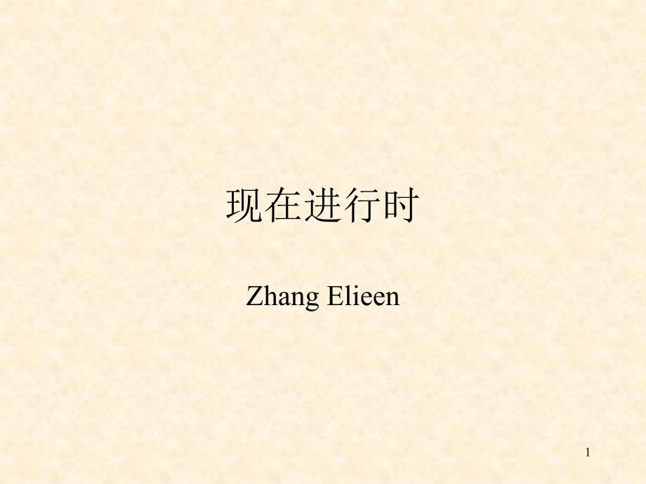 人教版初中英语七年级(下)现在进行时教学课件_第1页