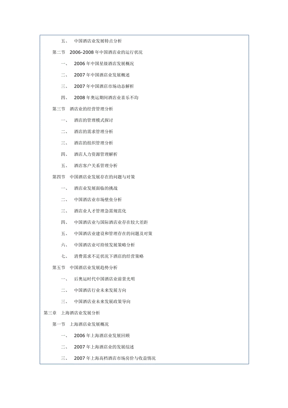 上海酒店业发展分析及研究咨询报告_第2页
