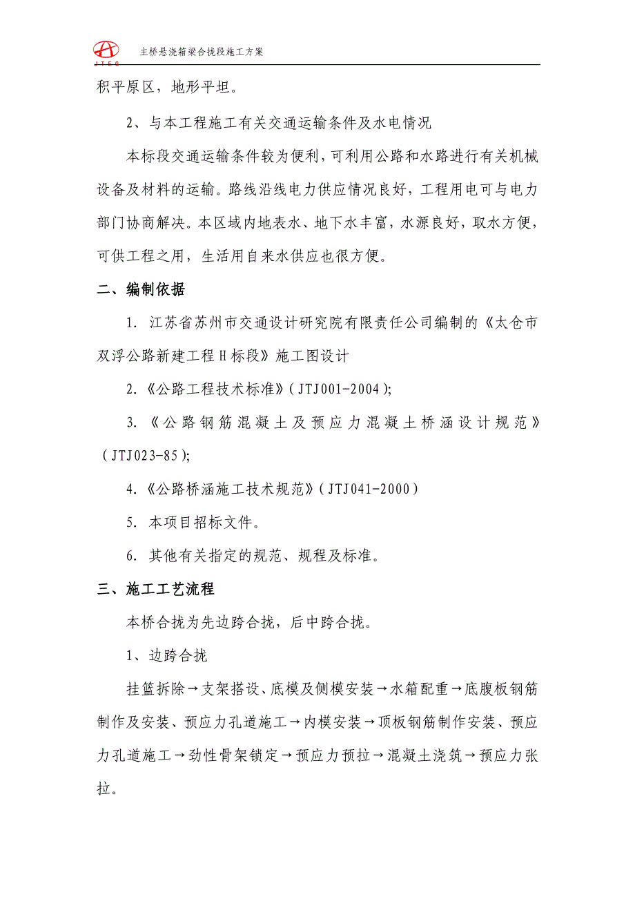 悬浇箱梁合拢段施工技术方案.doc_第2页