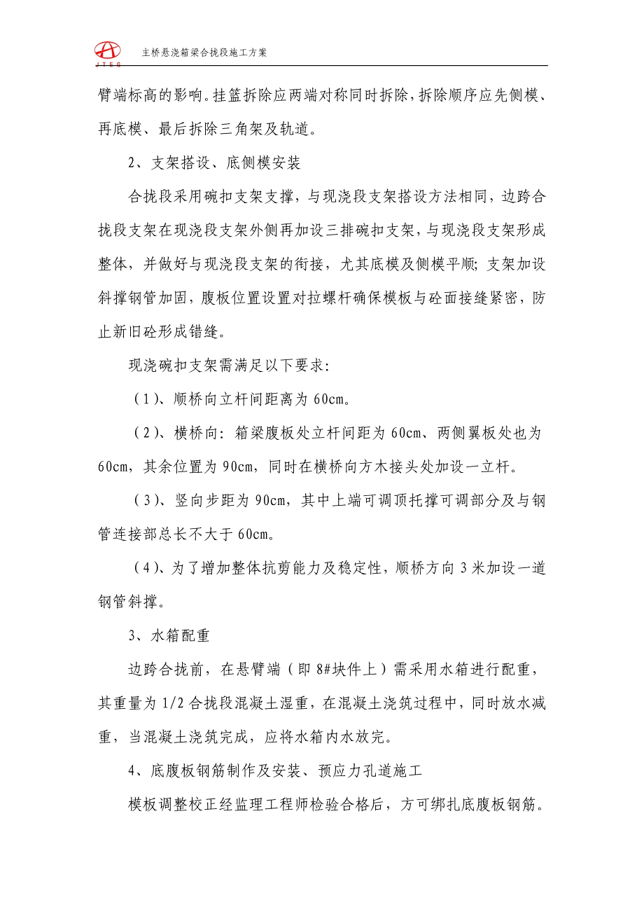 悬浇箱梁合拢段施工技术方案.doc_第4页