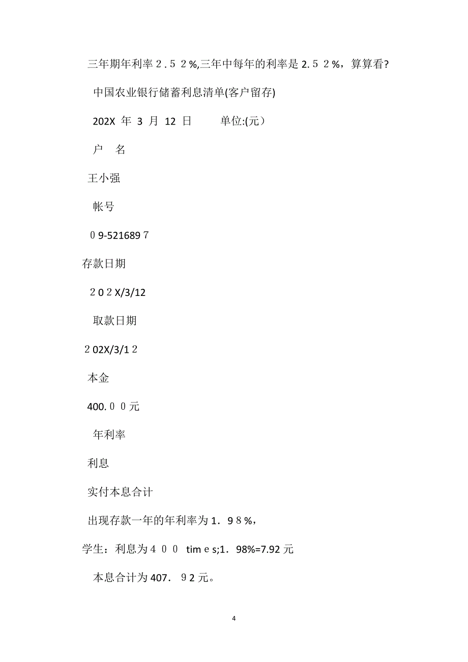 小学六年级数学利息问题的解题教案_第4页