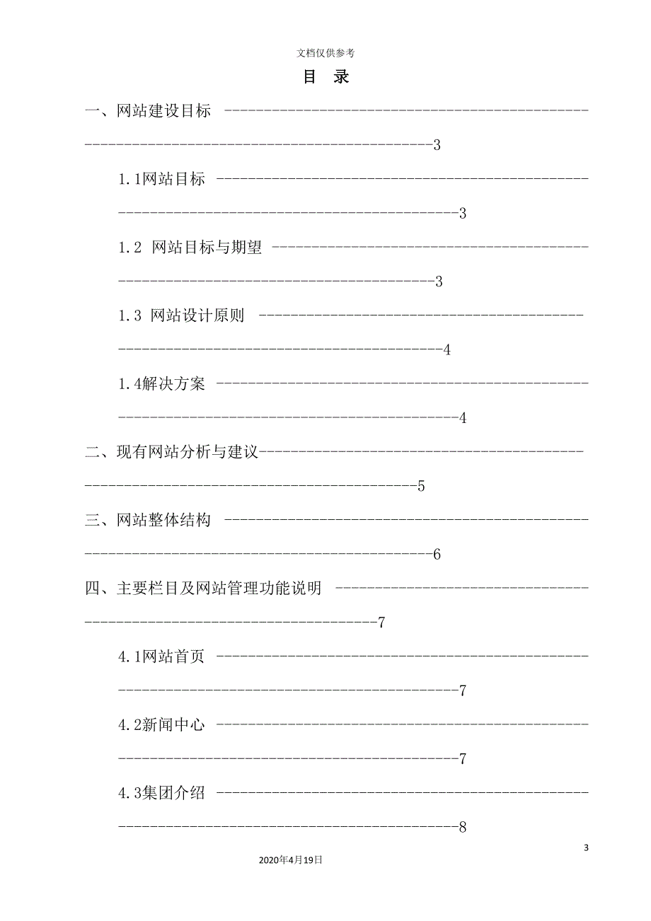 集团公司网站改版建设方案探析_第3页