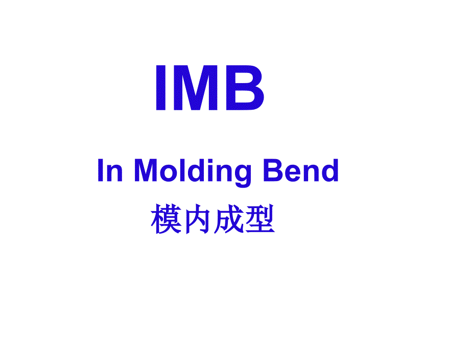 模内成型新技术-IMB(In-Moding-Bend)PPT优秀课件_第4页