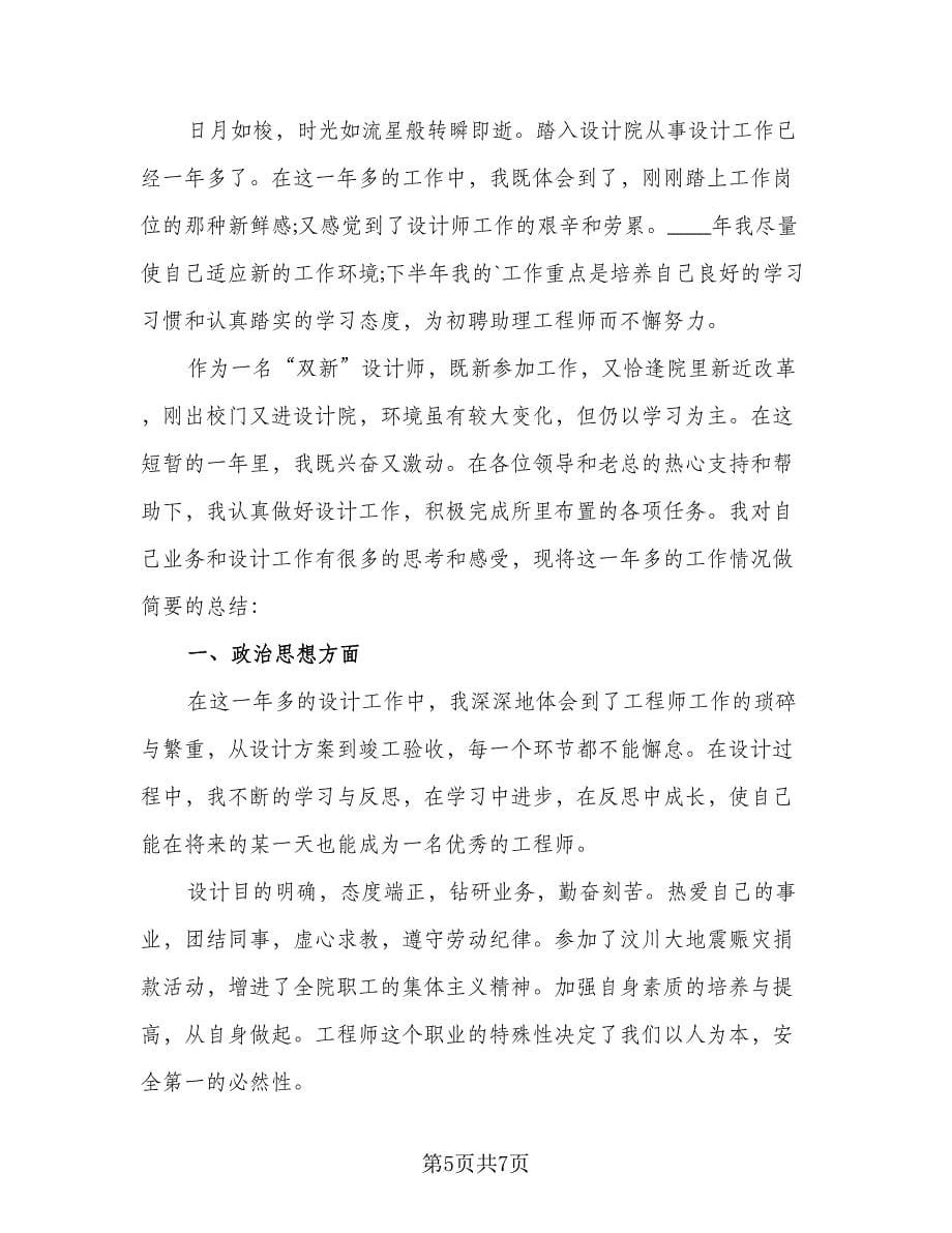 2023年工程师年终总结样本（二篇）.doc_第5页