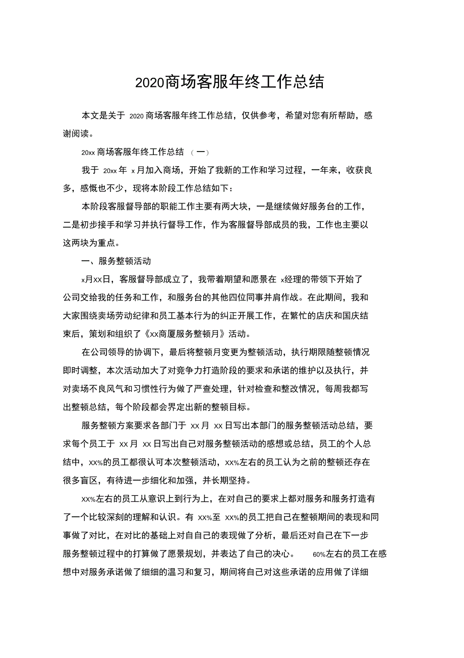 2020商场客服年终工作总结_第1页