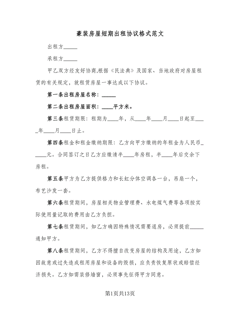 豪装房屋短期出租协议格式范文（7篇）_第1页