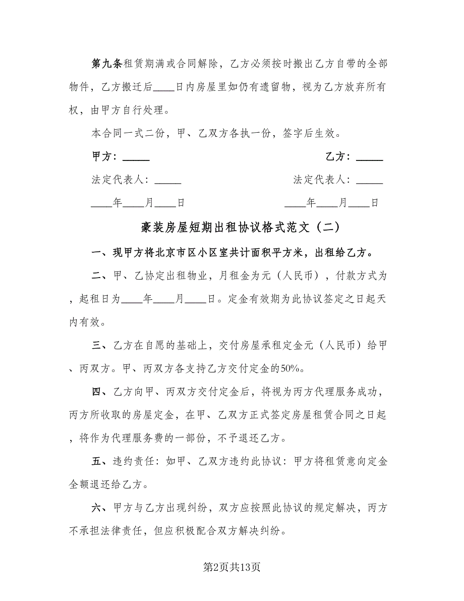 豪装房屋短期出租协议格式范文（7篇）_第2页