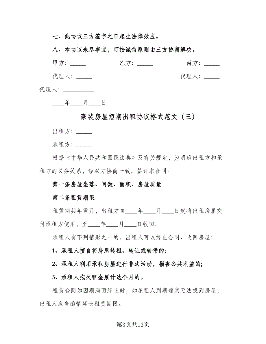 豪装房屋短期出租协议格式范文（7篇）_第3页