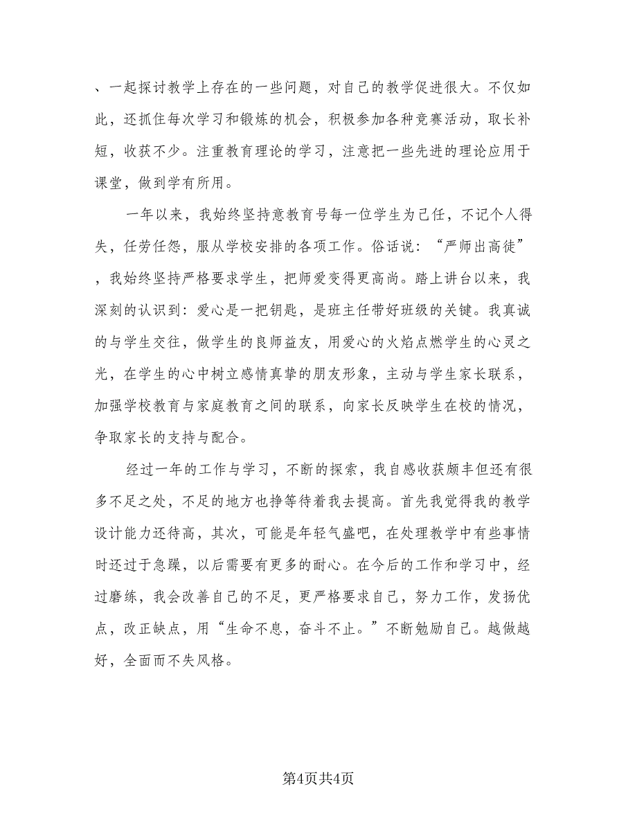 教师个人试用期总结模板（二篇）.doc_第4页