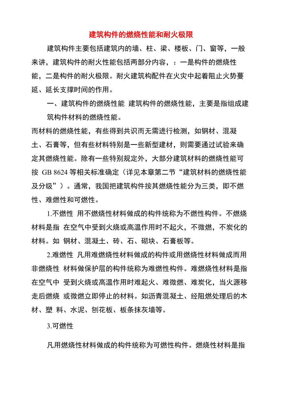 建筑构件的燃烧性能和耐火极限_第1页