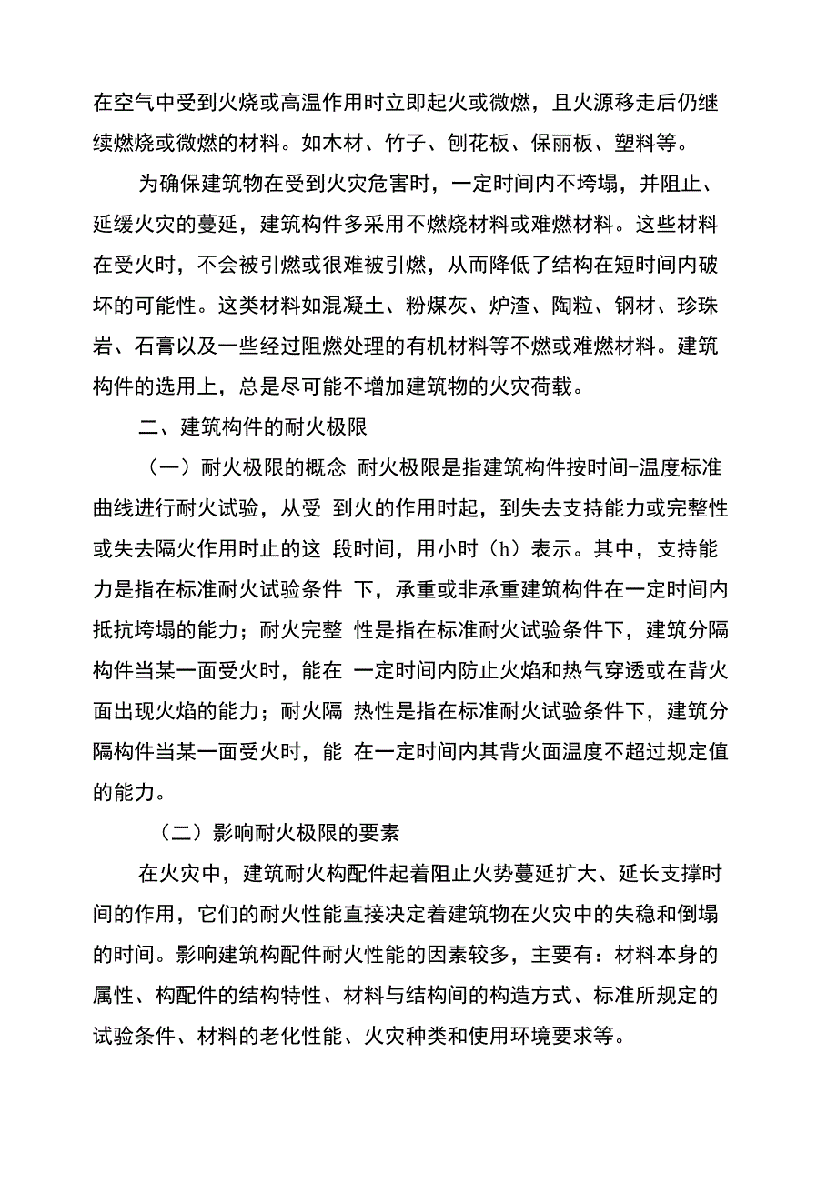 建筑构件的燃烧性能和耐火极限_第2页