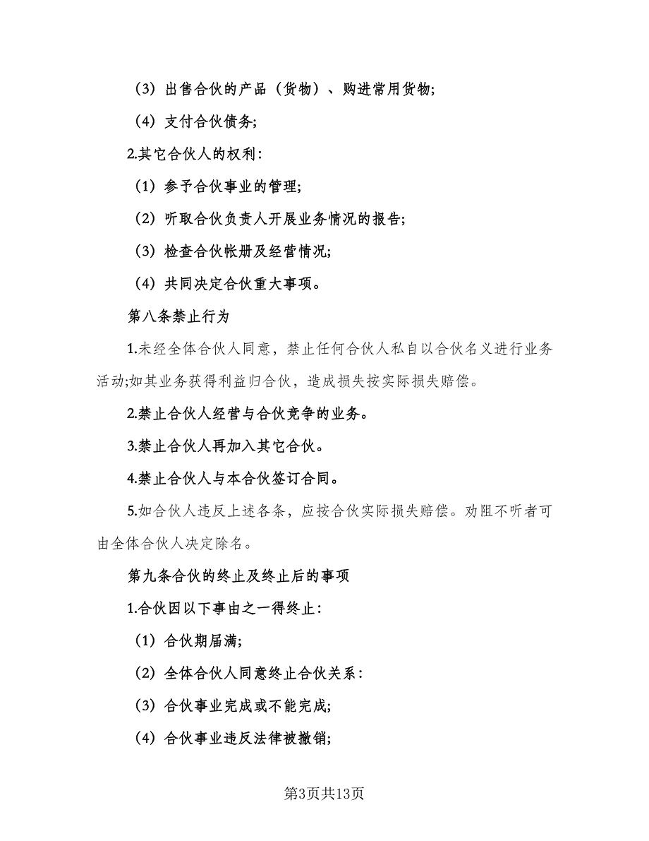 建股份合作制企业发起人协议书常用版（四篇）.doc_第3页