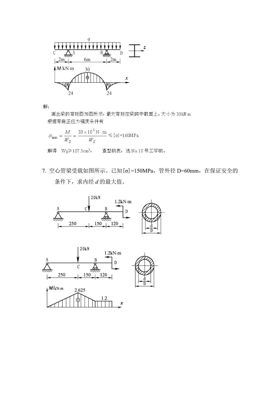 第8章 梁的强度与刚度.doc_第5页