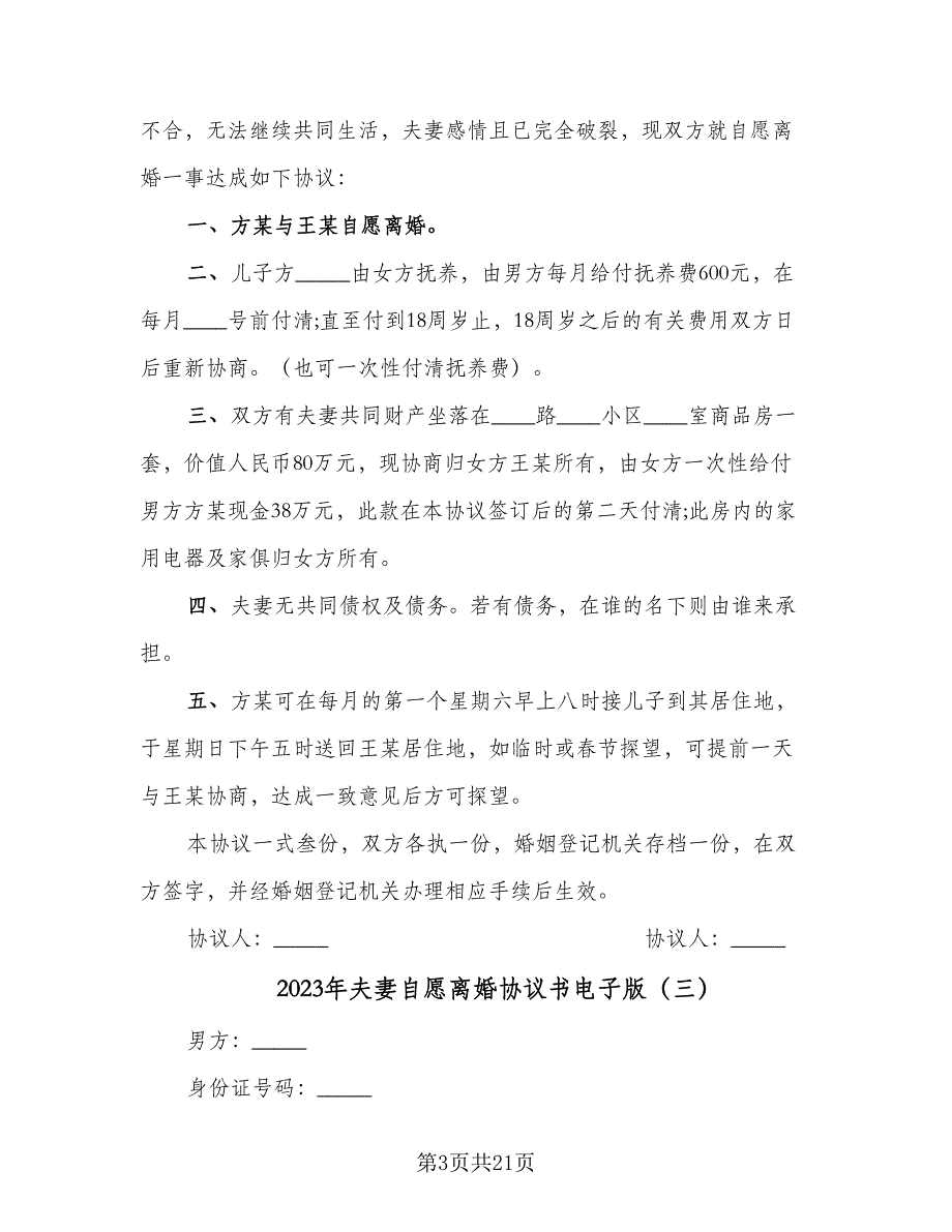 2023年夫妻自愿离婚协议书电子版（九篇）_第3页