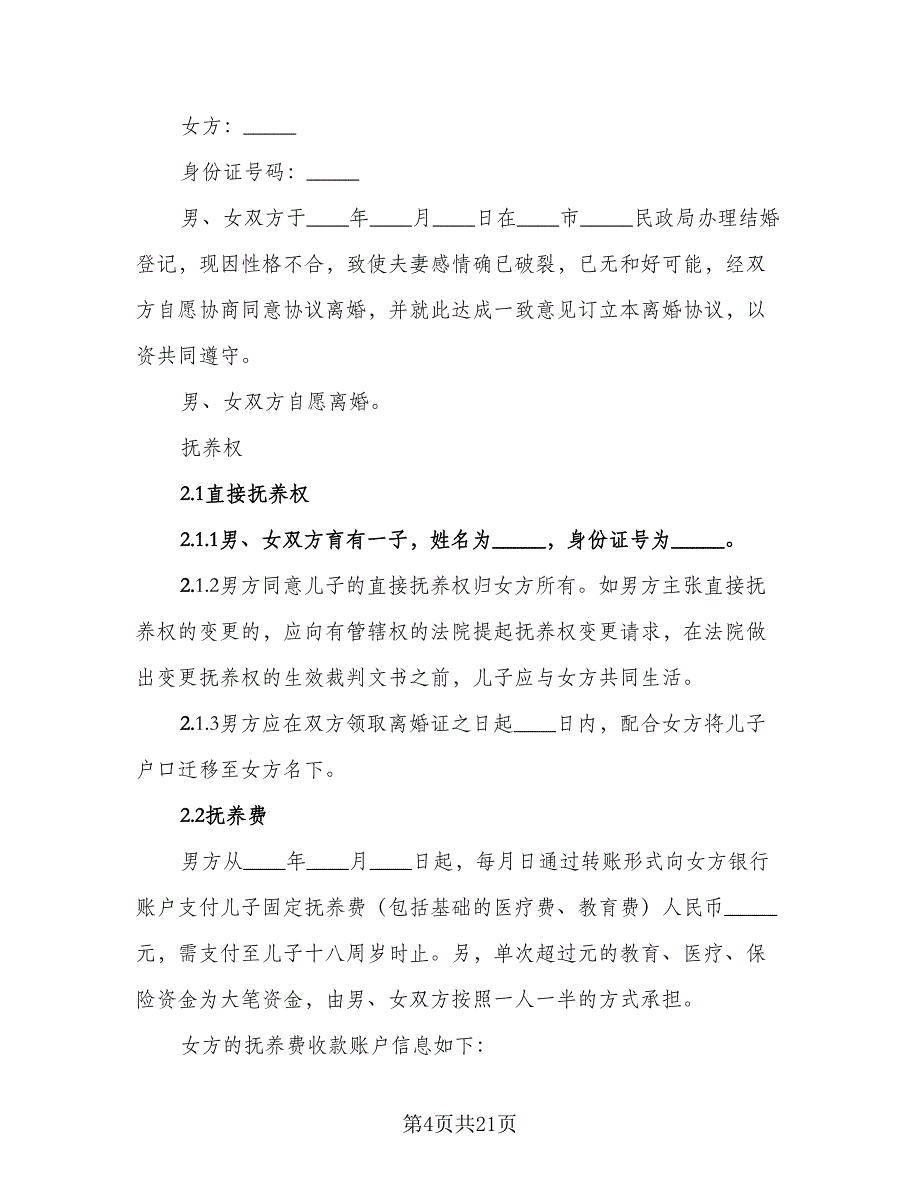 2023年夫妻自愿离婚协议书电子版（九篇）_第4页