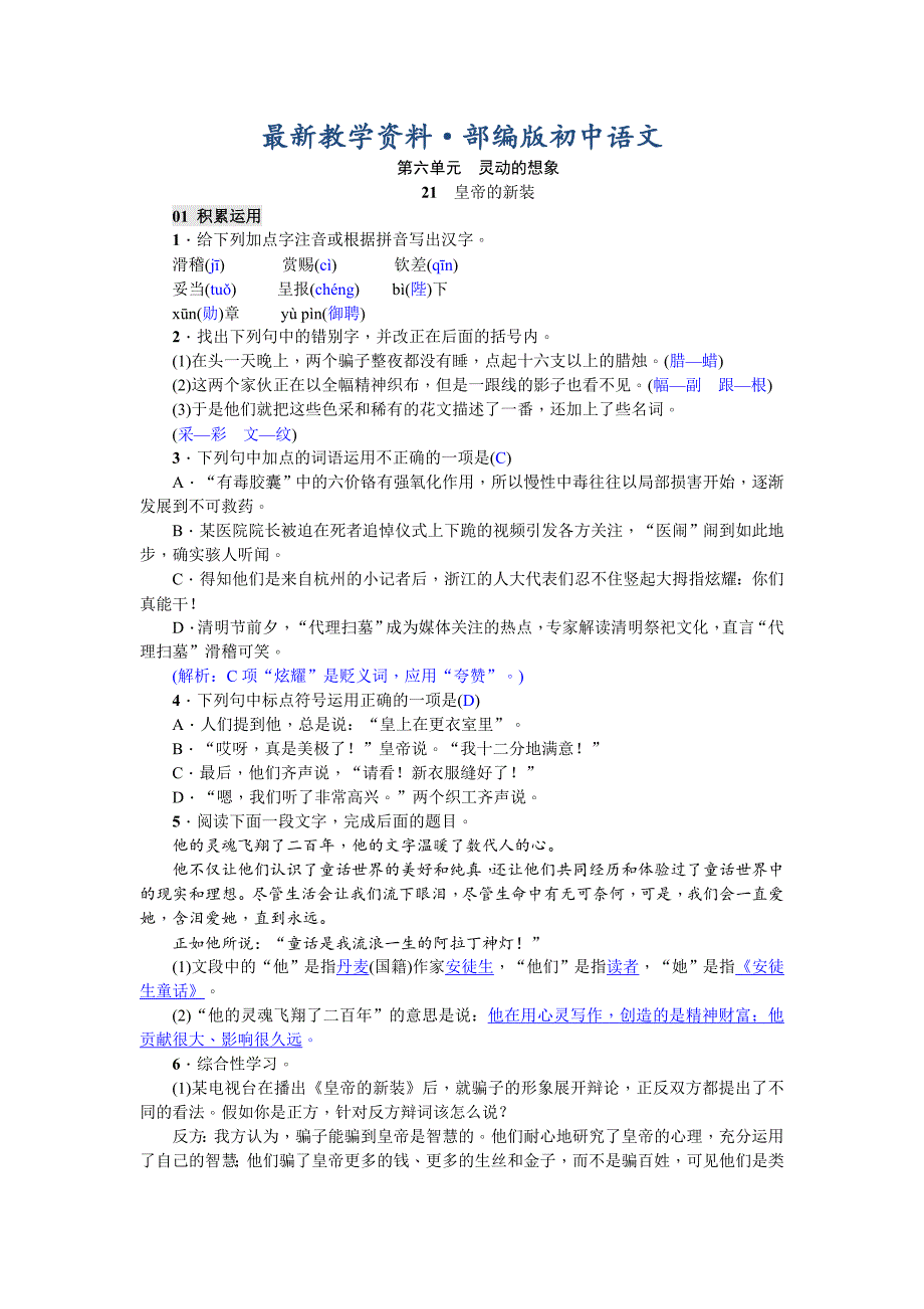 最新【部编版】七上语文：第21课皇帝的新装精编练习含答案_第1页