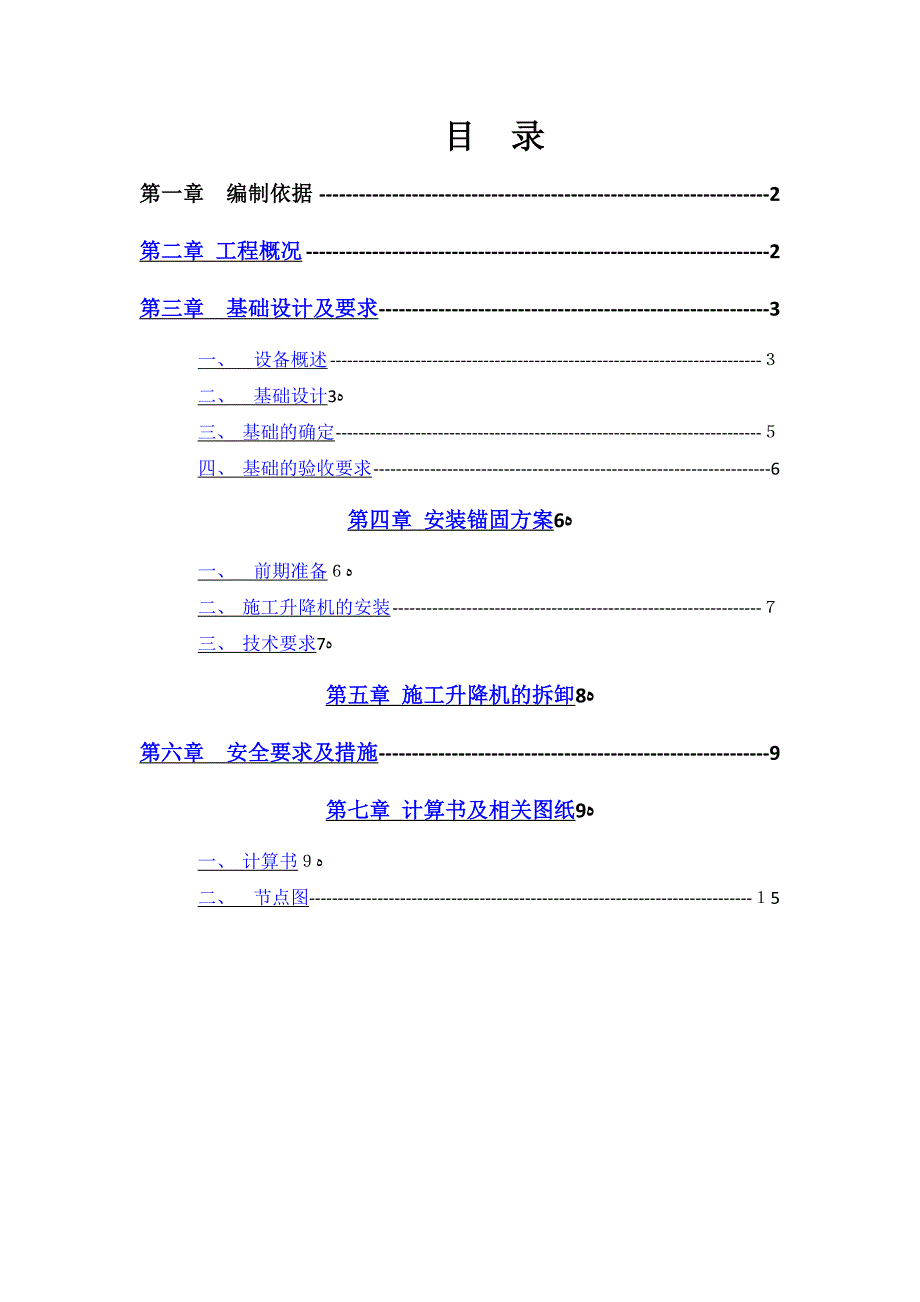 人货梯方案_第1页