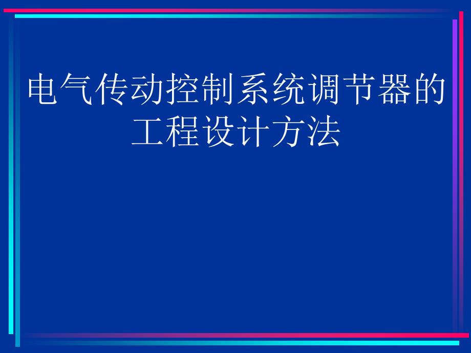 电气传动控制系统调节器的_第1页