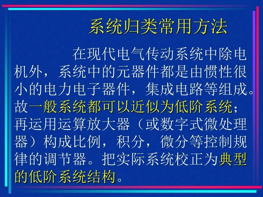 电气传动控制系统调节器的_第5页