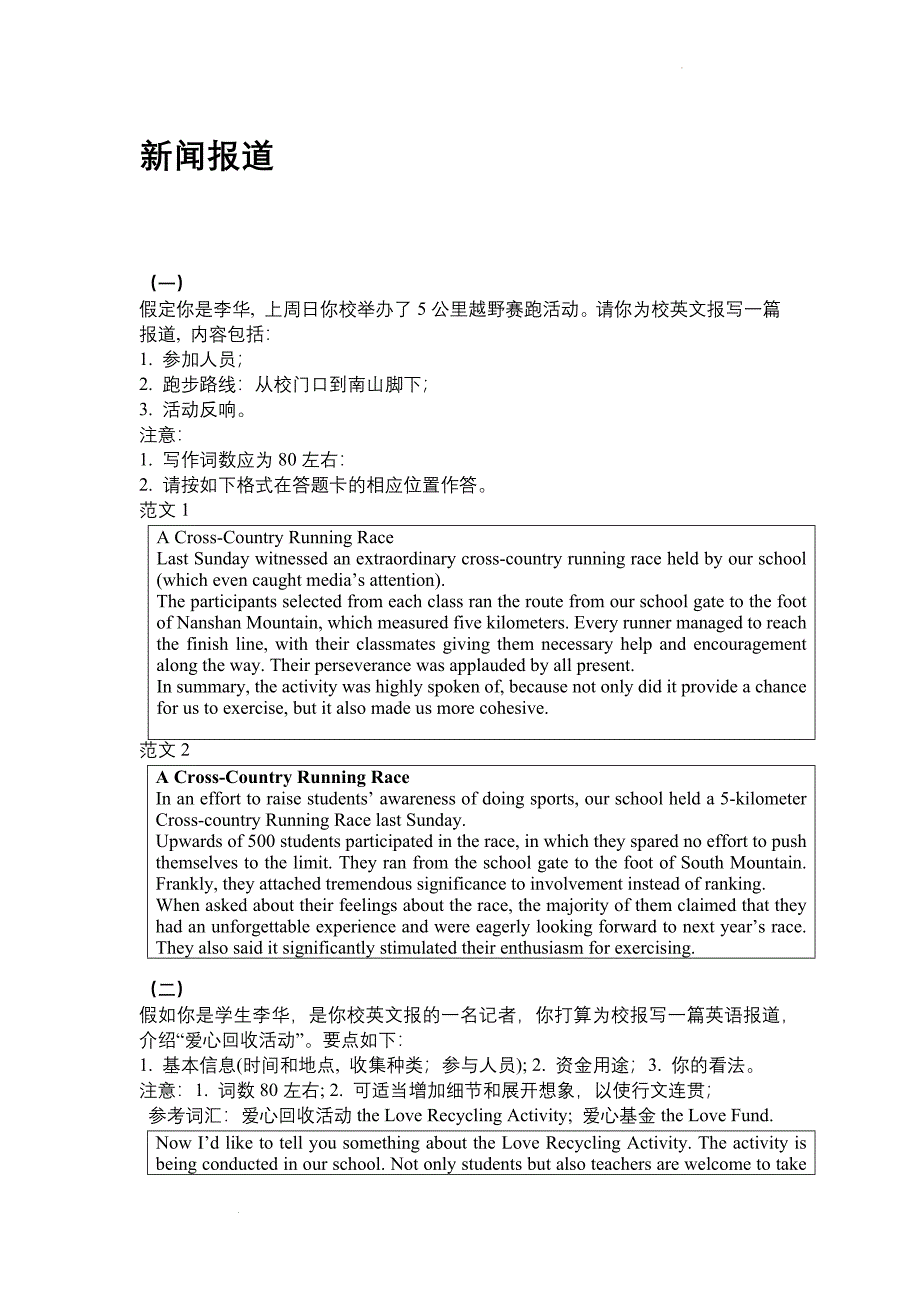 高考英语应用文之新闻报道专项练习.docx_第1页