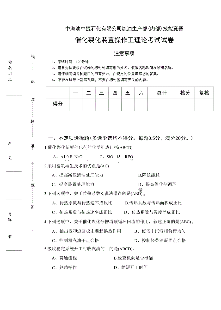 催化裂化理论试题答案(121019)_第1页