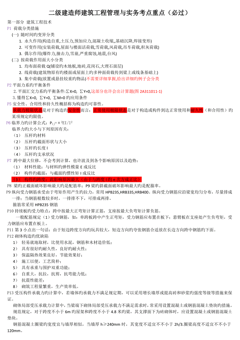 2023年二级建造师事务考点_第1页