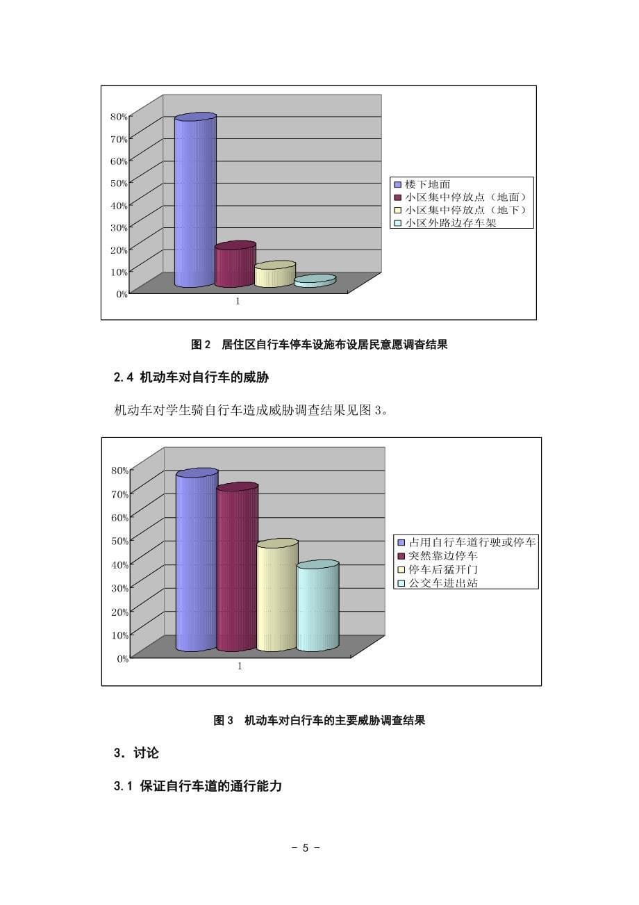 (创新论文)北京市自行车交通系统的调查及设计2_第5页