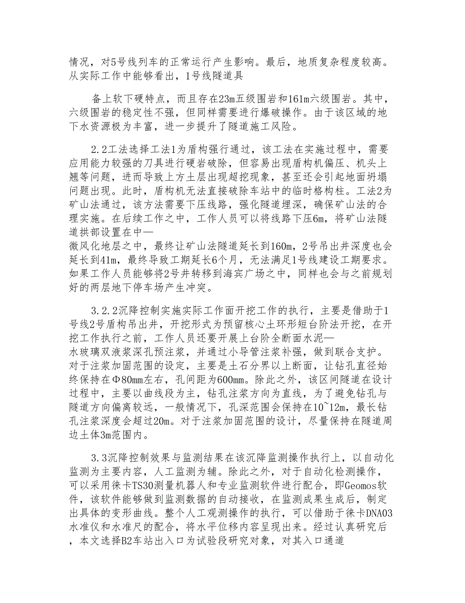 地层隧道地铁车站设计施工技术措施_第2页