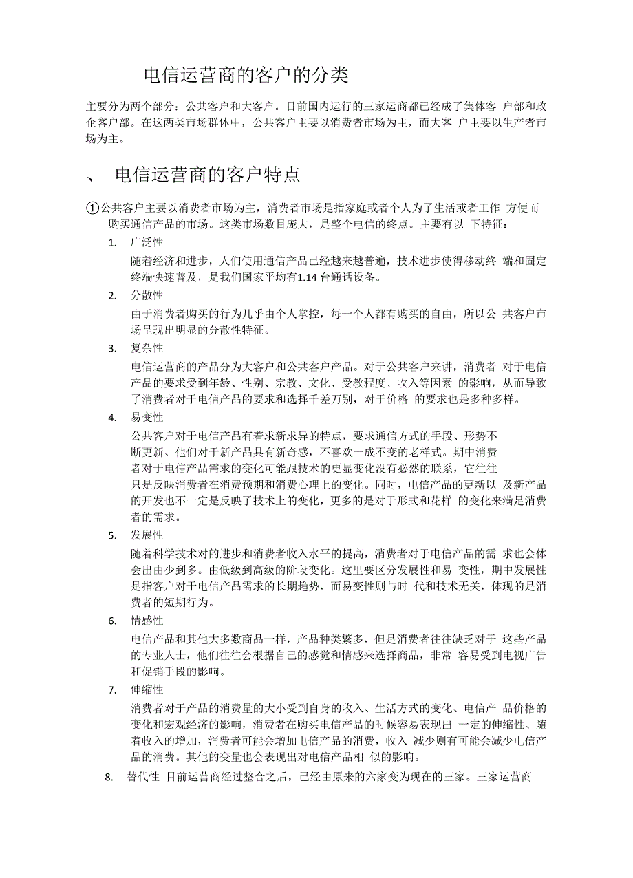 电信运营商的客户的分类以及特点_第2页