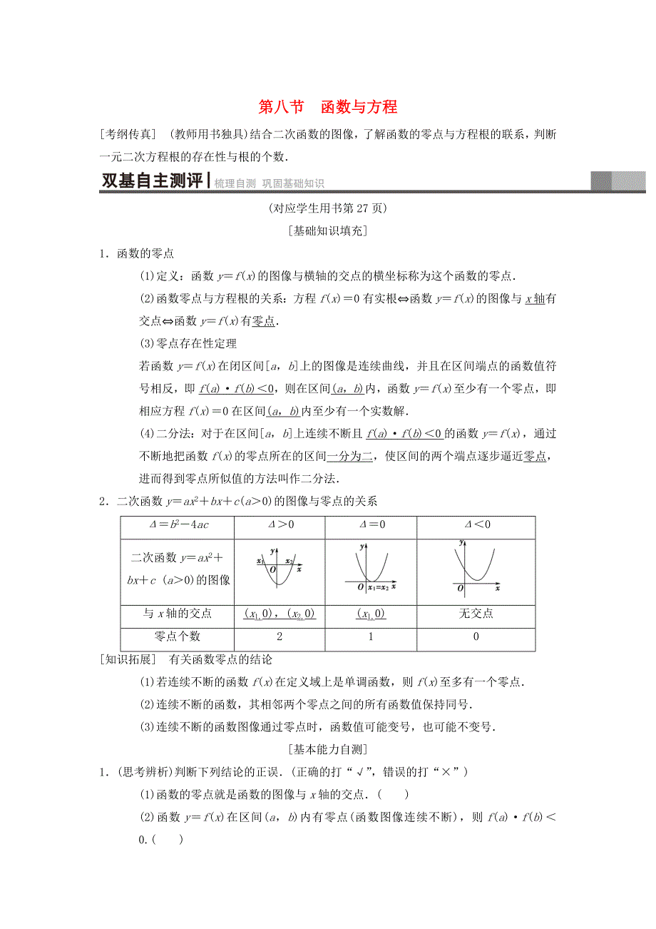 最新高考数学一轮复习学案训练课件北师大版理科： 第2章 函数、导数及其应用 第8节 函数与方程学案 理 北师大版_第1页