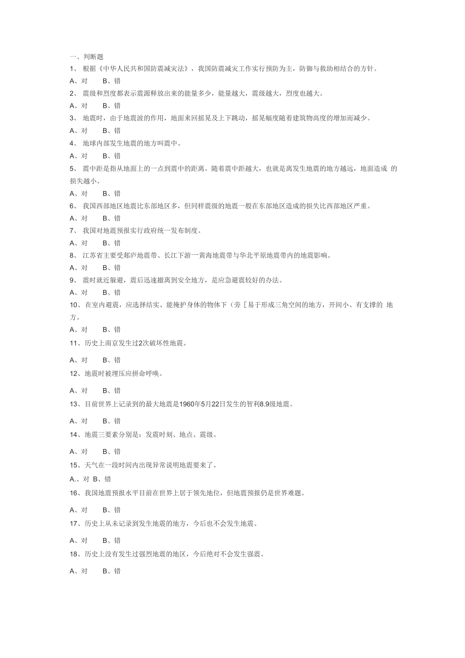 地震知识竞赛题目附答案_第1页
