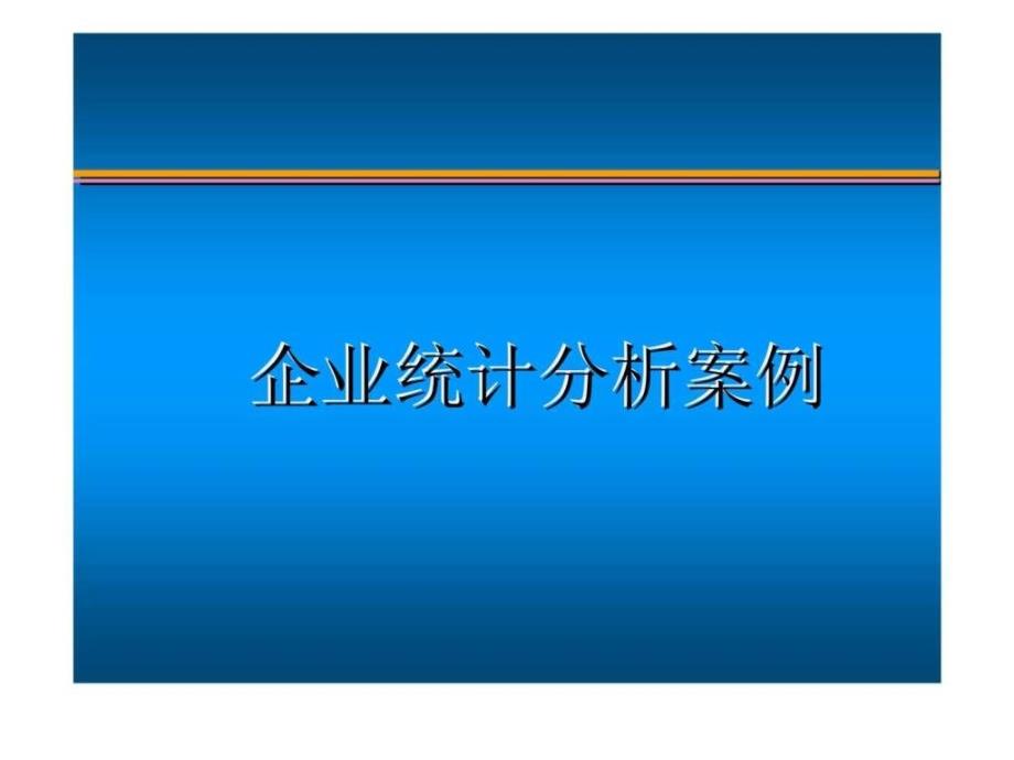 企业统计分析案例_第1页