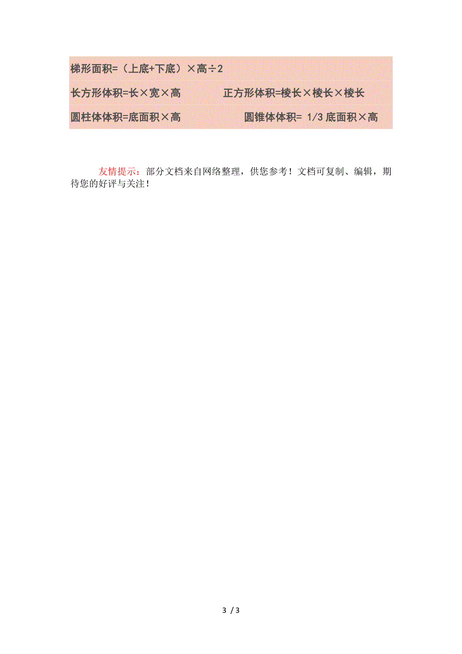 小学阶段常用的单位间的进率及常用的数量关系_第3页